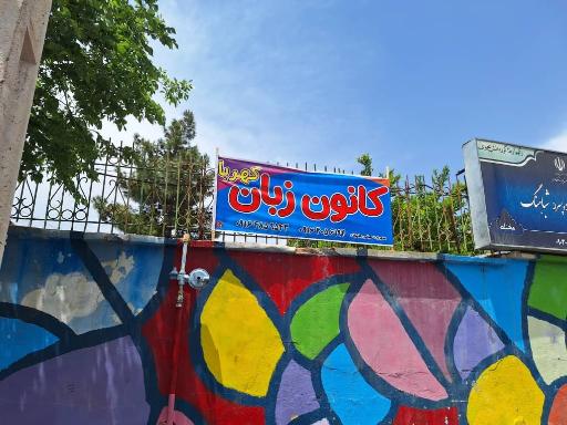 عکس کانون زبان کهربا