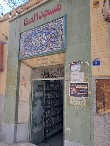 عکس مسجد صفا