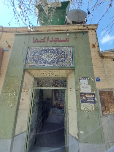 عکس مسجد صفا