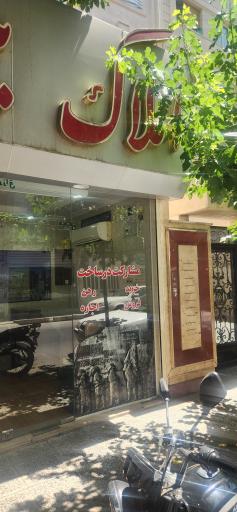 عکس املاک بیستون 