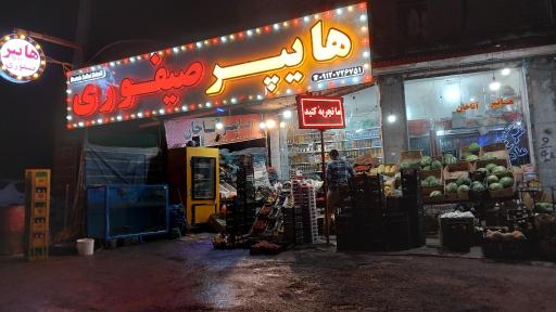 عکس هایپر صیفوری