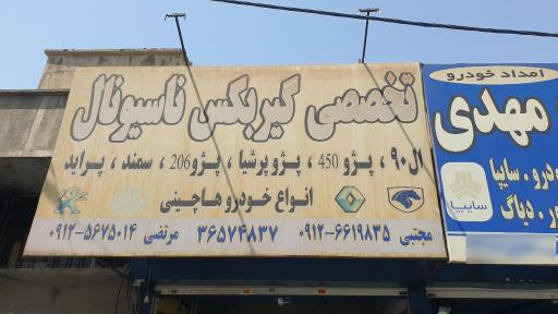 عکس تعمیرگاه تخصصی گیربکس ناسیونال