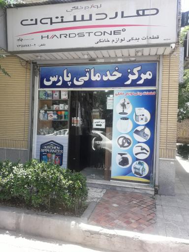 عکس مرکز خدماتی پارس قطعات یدکی لوازم خانگی