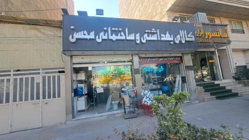 لوازم ساختمانی محسن