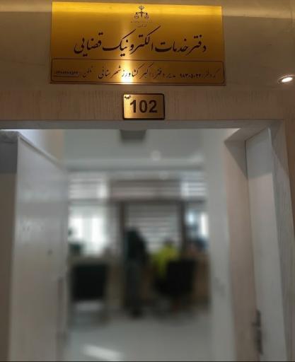 عکس دفتر خدمات الکترونیک قضایی اشراق ۹۸۳۰۵۰۳۲