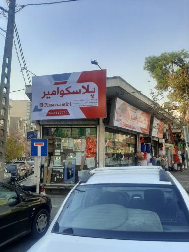 عکس پلاستیک امیر