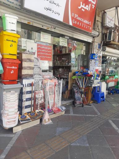 عکس پلاستیک امیر