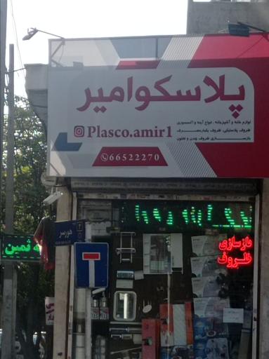 عکس پلاستیک امیر