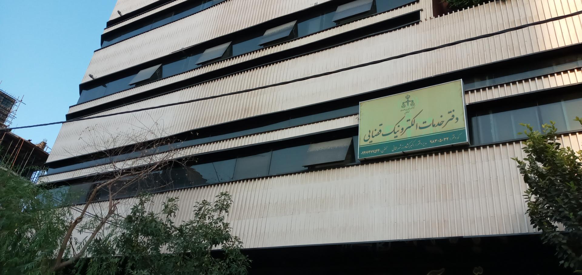 عکس دفتر خدمات الکترونیک قضایی اشراق ۹۸۳۰۵۰۳۲