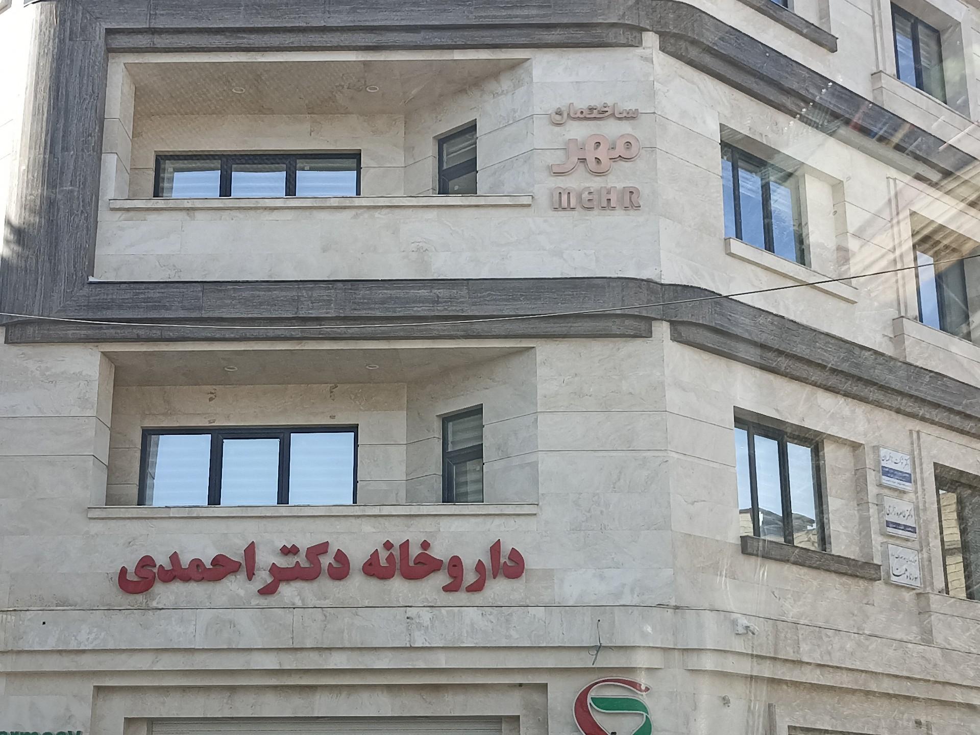 عکس ساختمان مهر