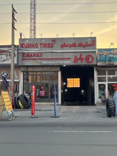 لاستیک جلودار شعبه ۳