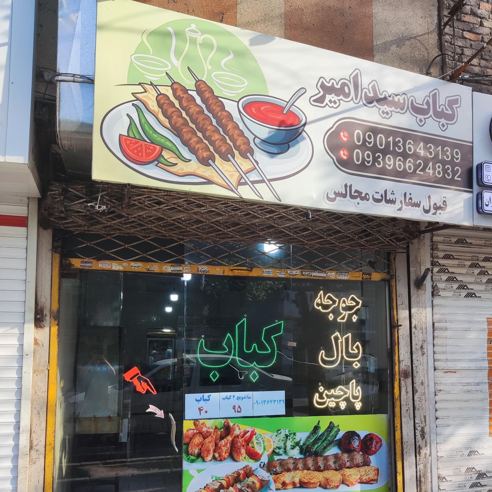 عکس کباب سید امیر