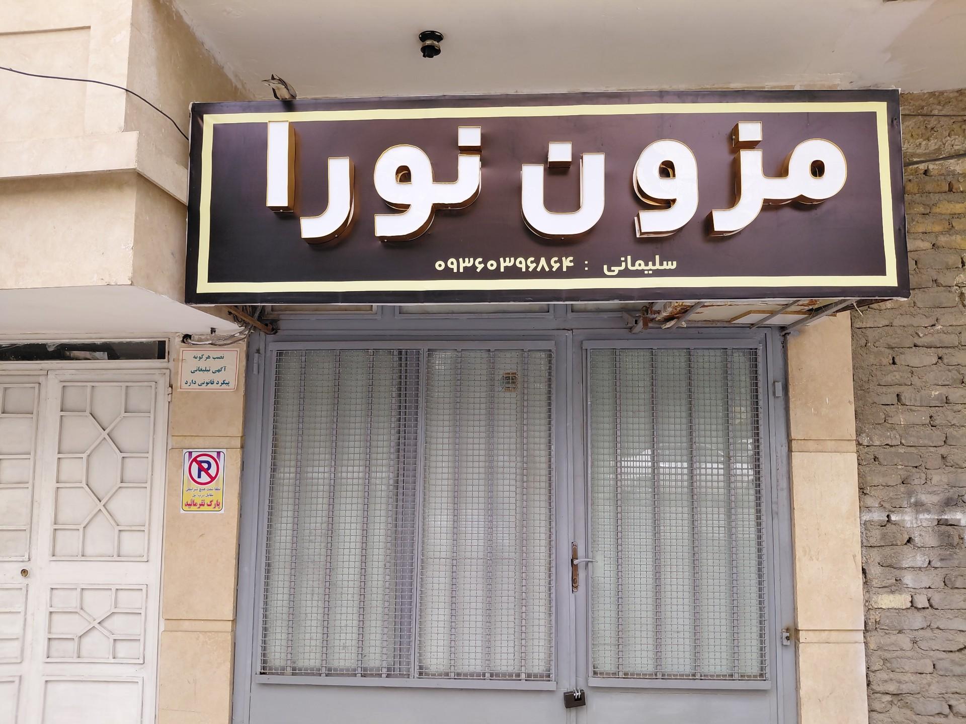 عکس مزون نورا