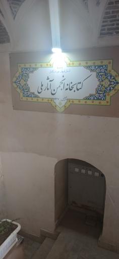 عکس کتابخانه انجمن آثارملی
