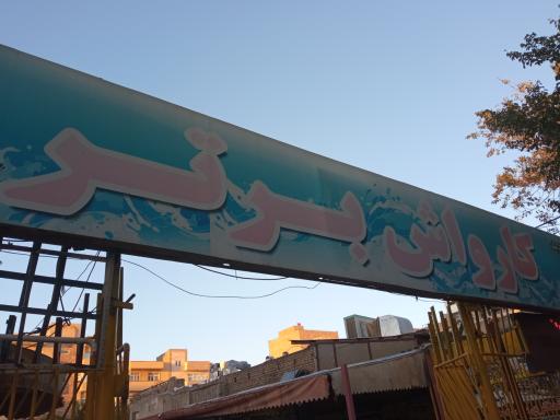 عکس کارواش برتر