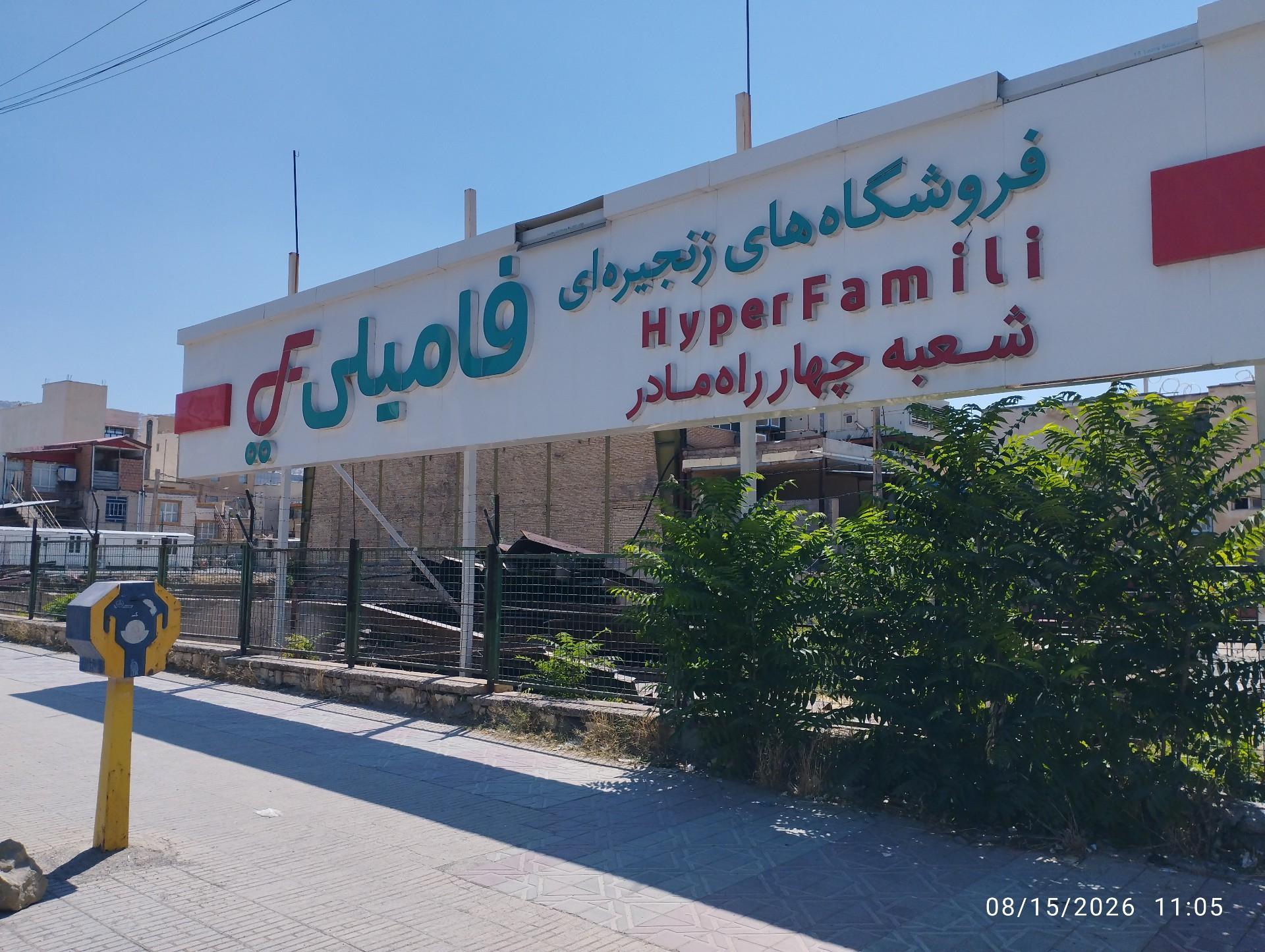 عکس هایپر فامیلی