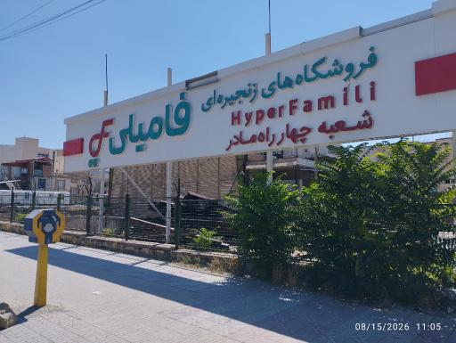 عکس هایپر فامیلی