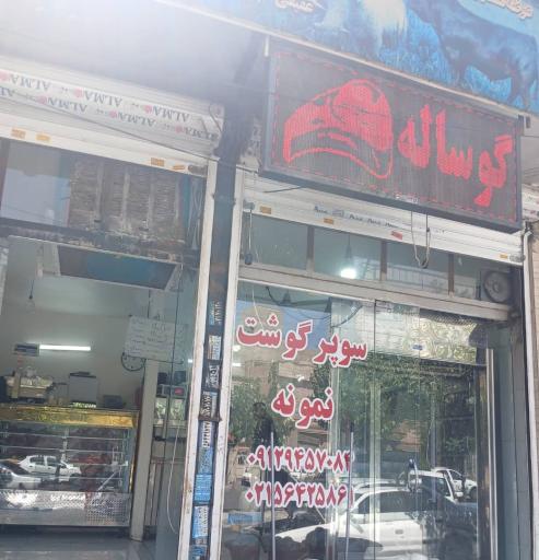 عکس سوپر گوشت نمونه