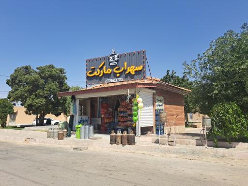 عکس سهراب مارکت