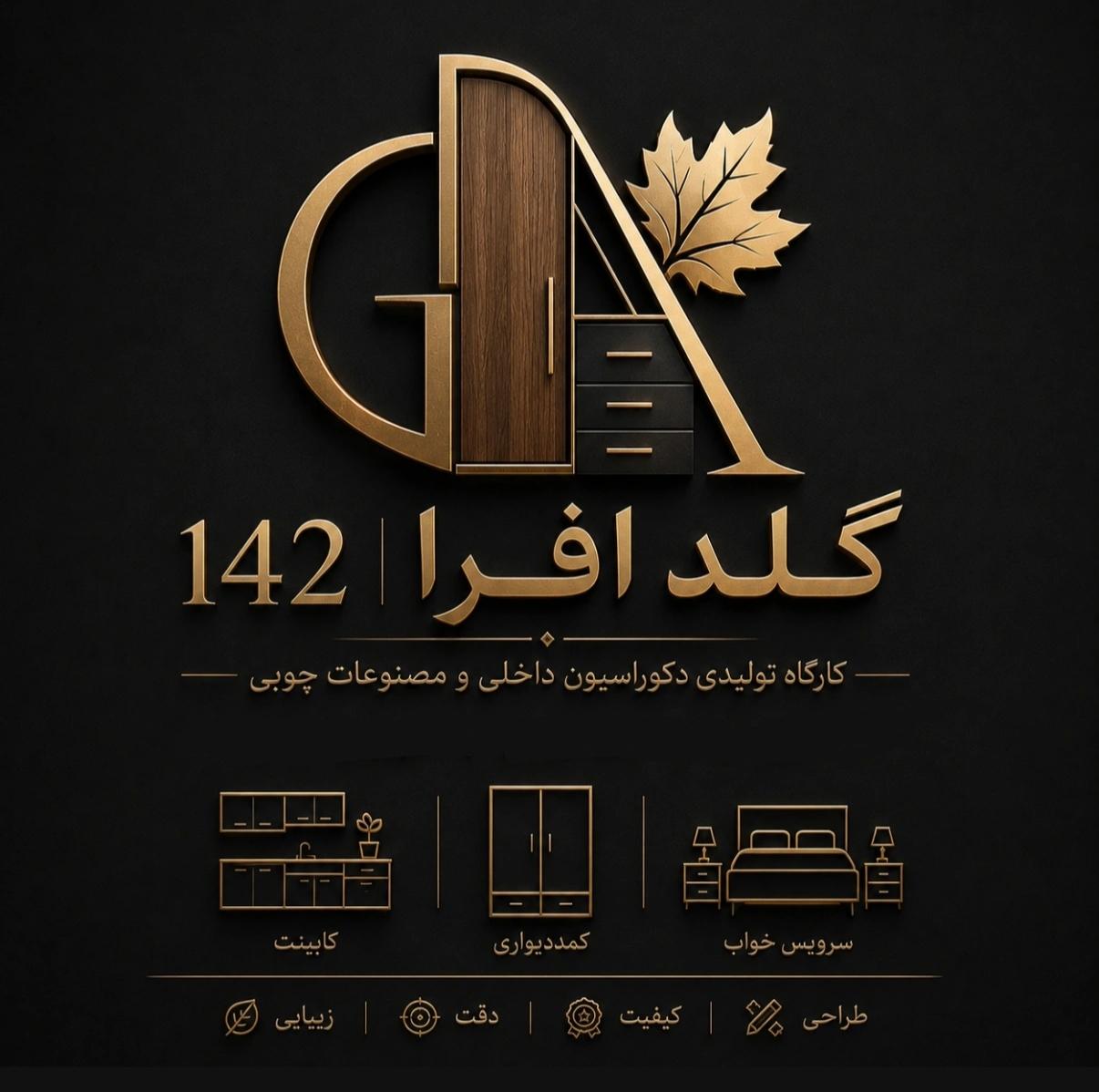 عکس تولیدی گلد افرا 142