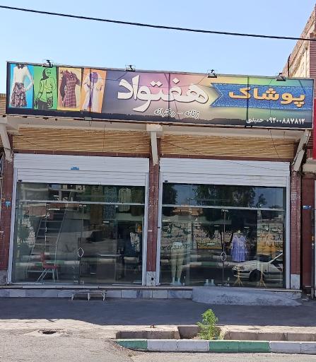 عکس پوشاک هفتواد