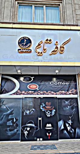 عکس کافه تایم