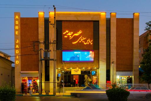 عکس سینما عصر جدید