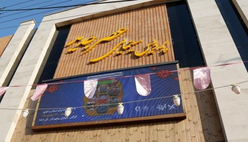 عکس سینما عصر جدید