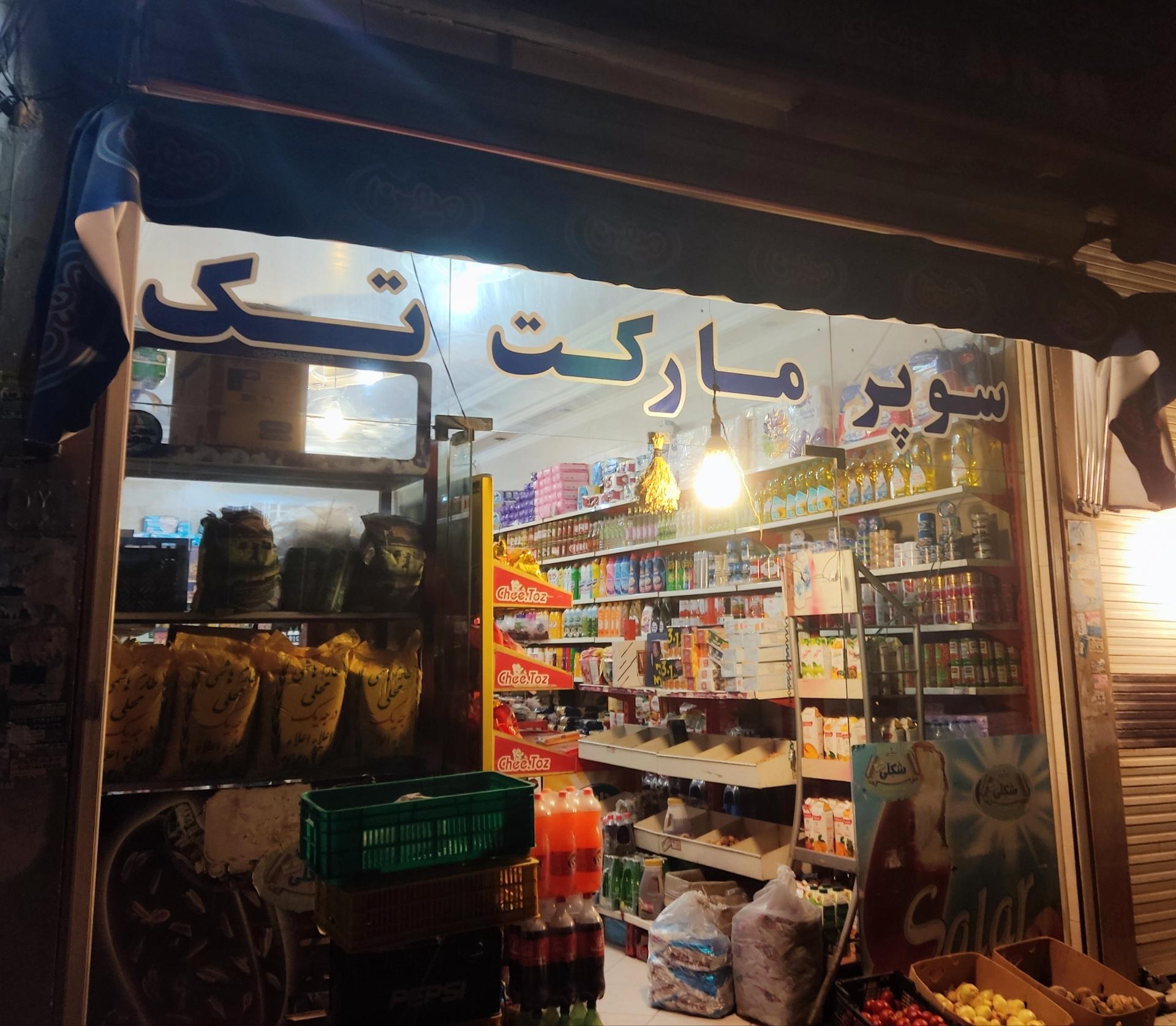 عکس فروشگاه مواد غذایی تک