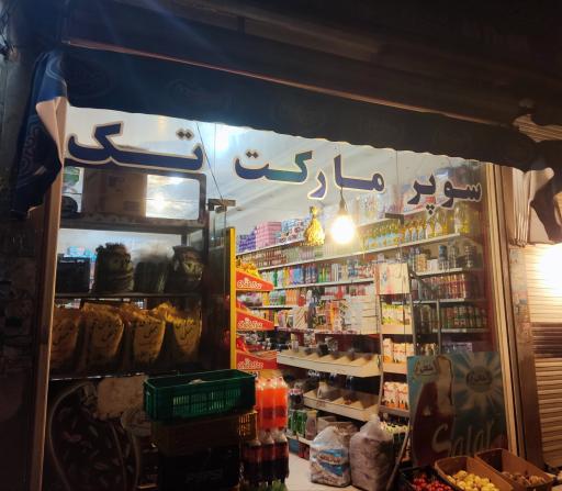 فروشگاه مواد غذایی تک