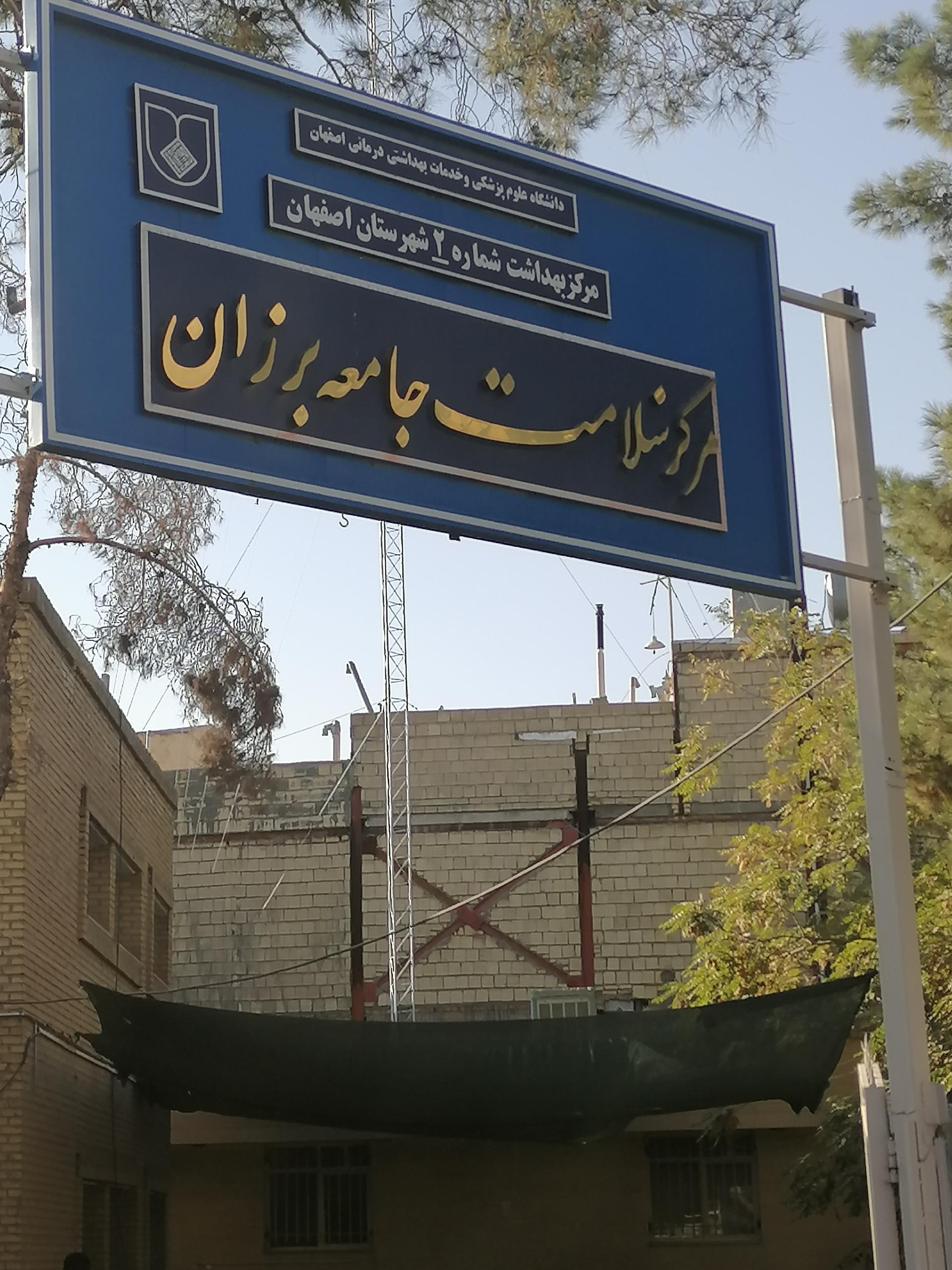 عکس مرکز سلامت جامعه برزان