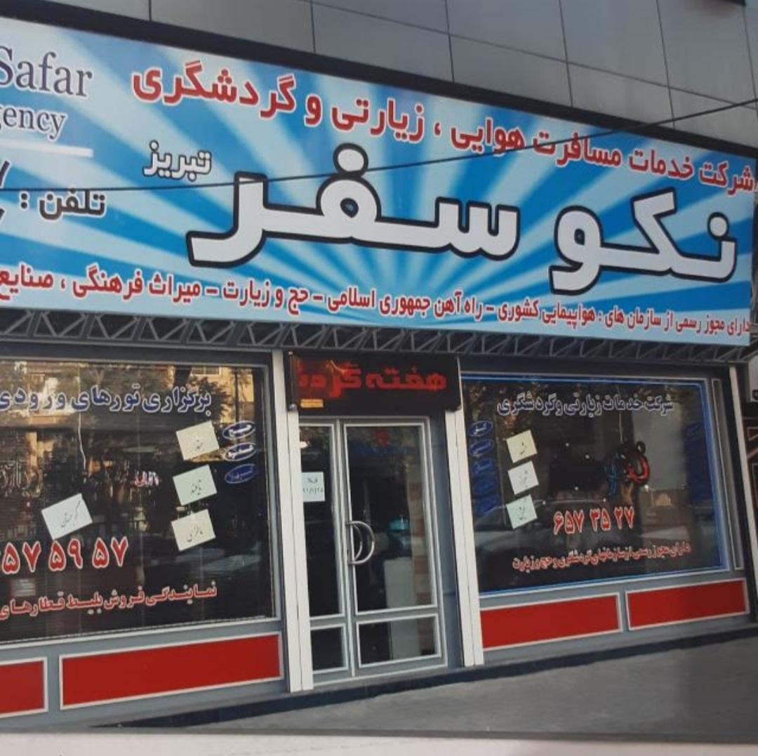 عکس آژانس هواپیمایی گردشگری و زیارتی نکو سفر تبریز