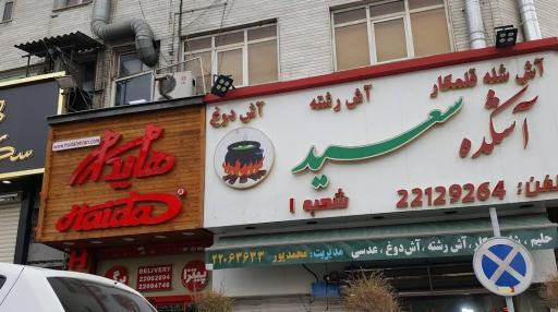 عکس آش و حلیم سعید