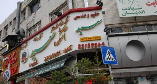 عکس آش و حلیم سید مهدی