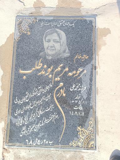 عکس آرامگاه مرحومه مریم بوندطلب