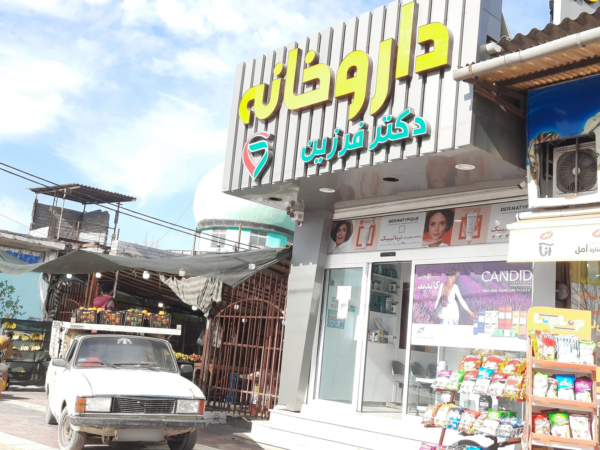 عکس داروخانه دکتر فرزین