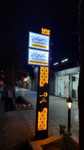 عکس مطب دکتر محمدعلی آذری