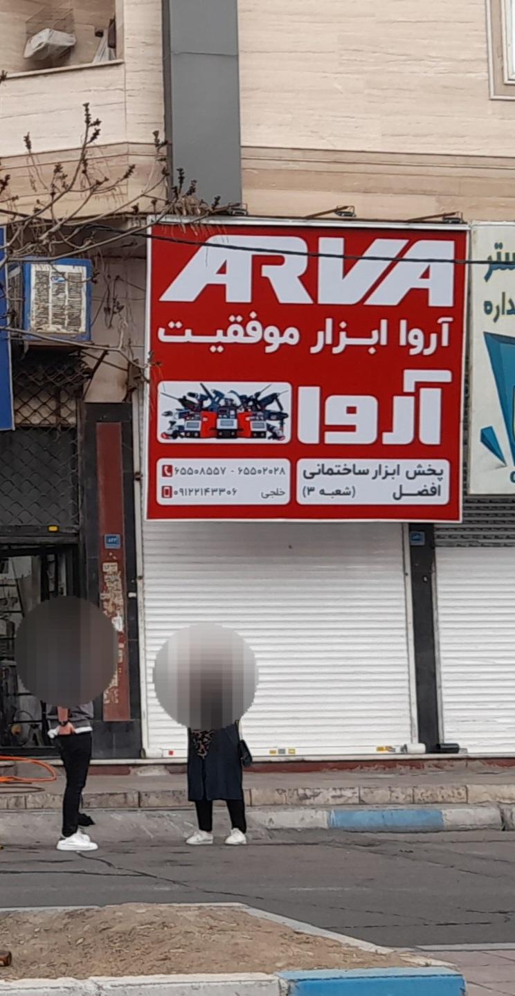 عکس ابزار فروشی آروار 