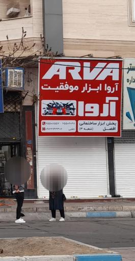 عکس ابزار فروشی آروار 