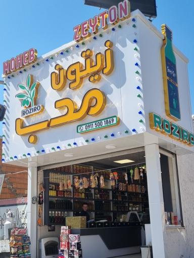 عکس زیتون محب