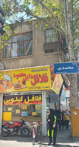 عکس فلافل دایی محمود (شعبه ۱)