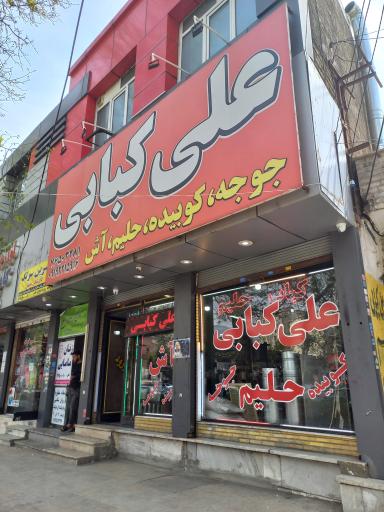 عکس علی کبابی