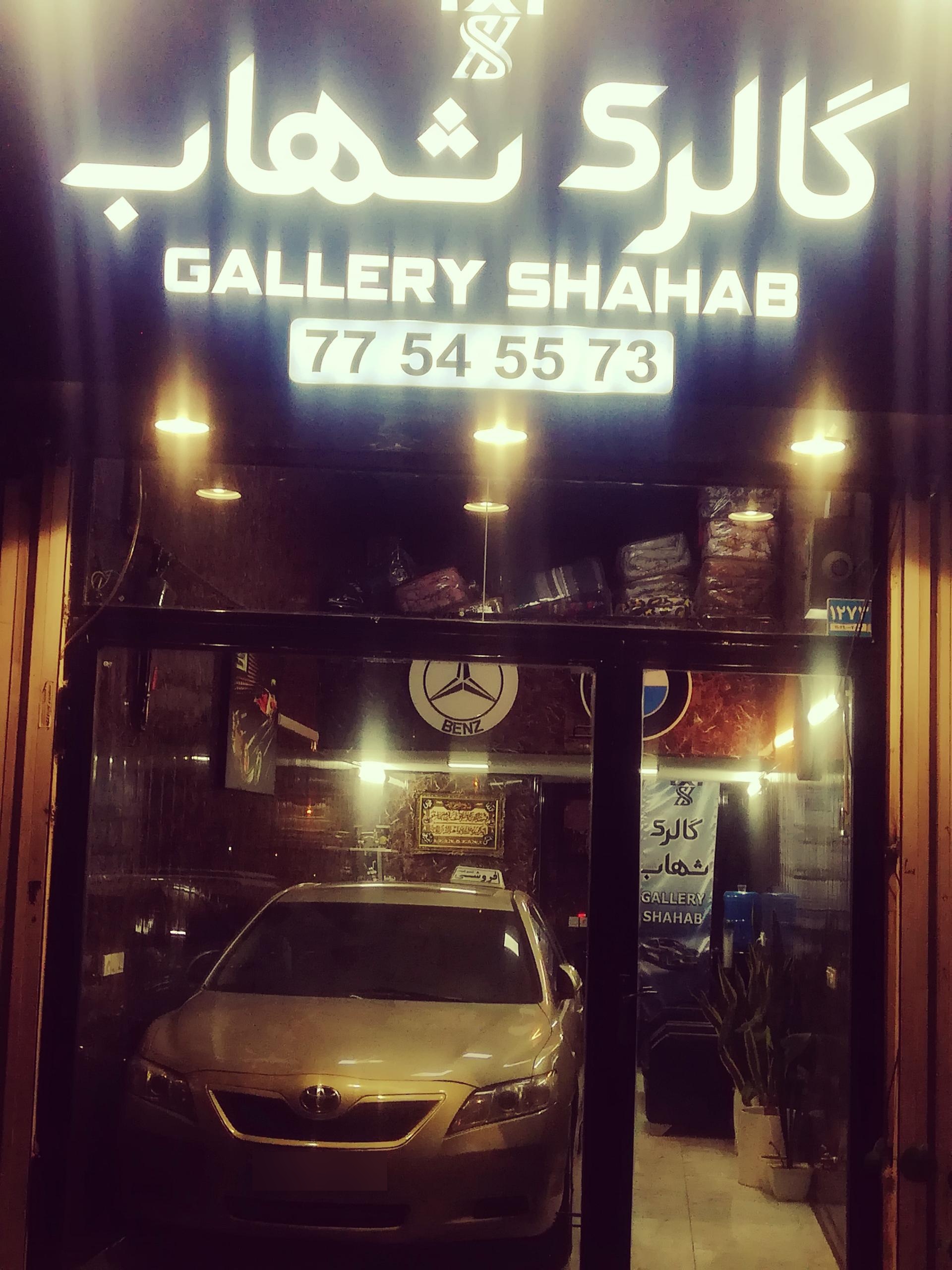 عکس اتوگالری شهاب