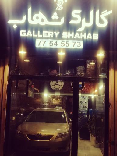 عکس اتوگالری شهاب