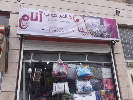 عکس فروشگاه کالای خواب آنام