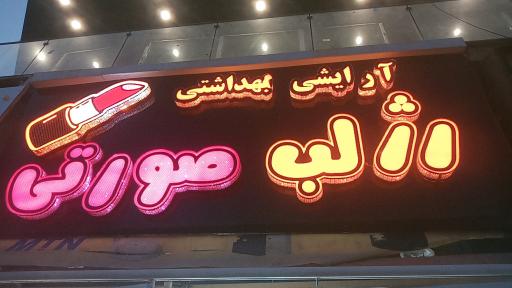 لوازم آرایشی رژ صورتی