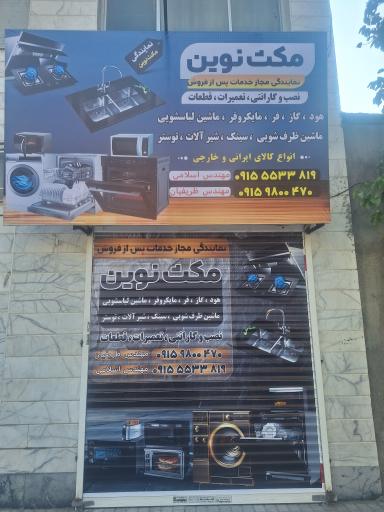 عکس تعمیرات لوازم خانگی مکث نوین