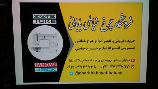 عکس فروشگاه چرخ خیاطی بابائی