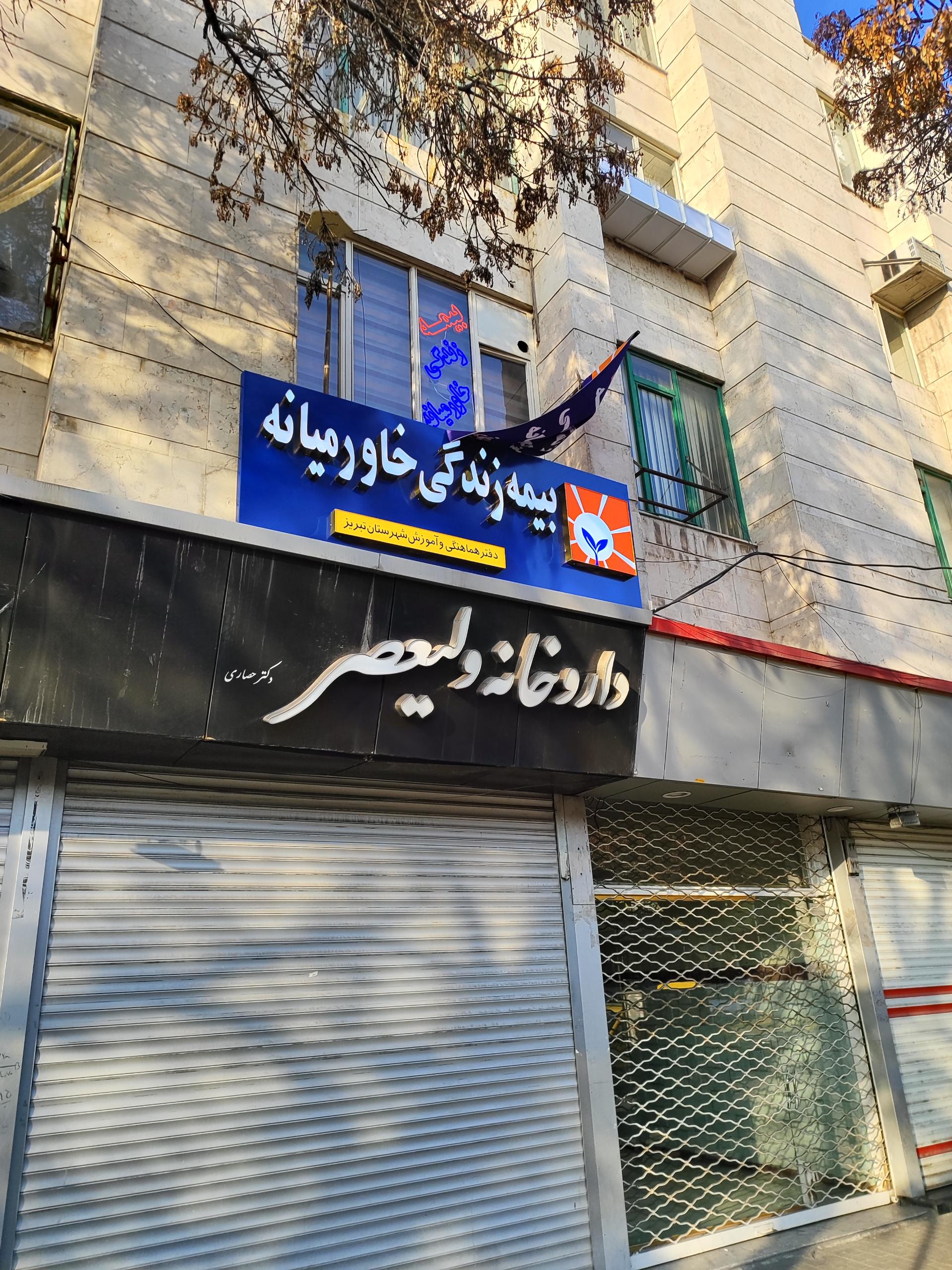 عکس بیمه زندگی خاورمیانه