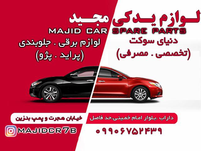 عکس لوازم یدکی خودرو مجید